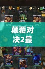顛覆對決2最新陣容攻略與決勝策略揭秘