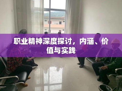 職業(yè)精神深度探討，內(nèi)涵、價(jià)值與實(shí)踐