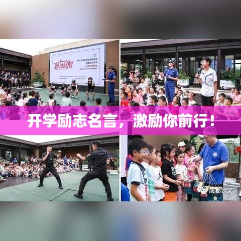開學勵志名言，激勵你前行！