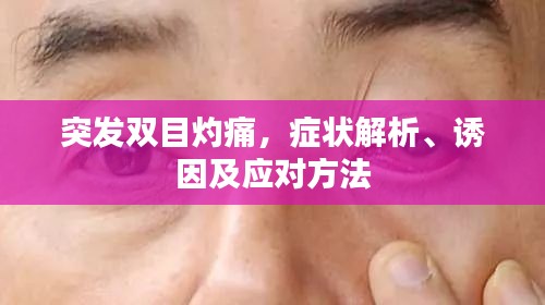 突發(fā)雙目灼痛，癥狀解析、誘因及應(yīng)對(duì)方法