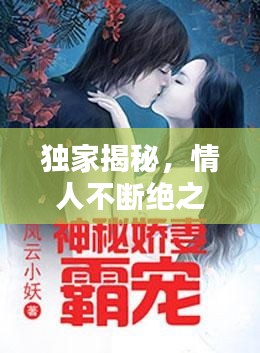 獨家揭秘，情人不斷絕之秘密小說