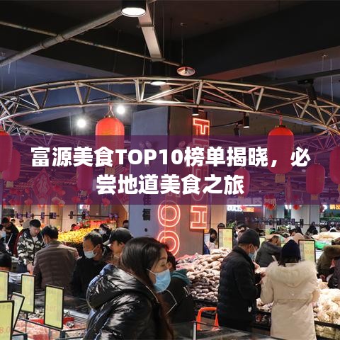 富源美食TOP10榜單揭曉，必嘗地道美食之旅
