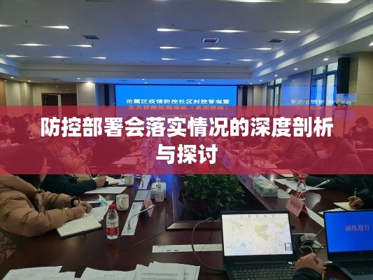 防控部署會落實情況的深度剖析與探討