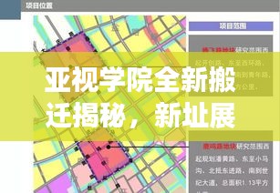 亞視學(xué)院全新搬遷揭秘，新址展望與未來發(fā)展藍(lán)圖