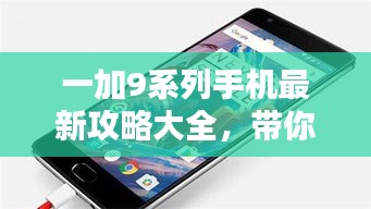 一加9系列手機(jī)最新攻略大全，帶你玩轉(zhuǎn)高科技手機(jī)！