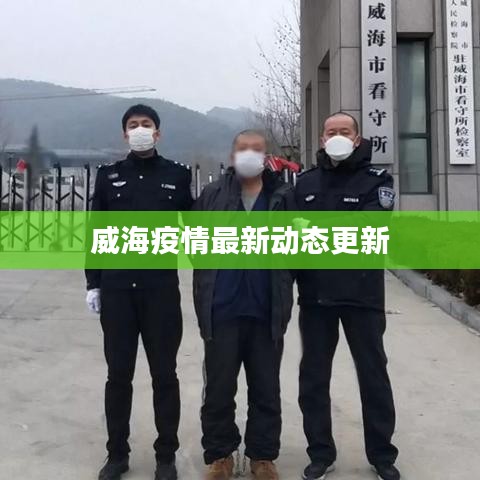 威海疫情最新動(dòng)態(tài)更新