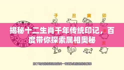 揭秘十二生肖千年傳統(tǒng)印記，百度帶你探索屬相奧秘
