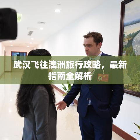 武漢飛往澳洲旅行攻略，最新指南全解析