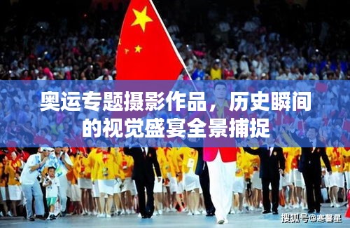 奧運專題攝影作品，歷史瞬間的視覺盛宴全景捕捉
