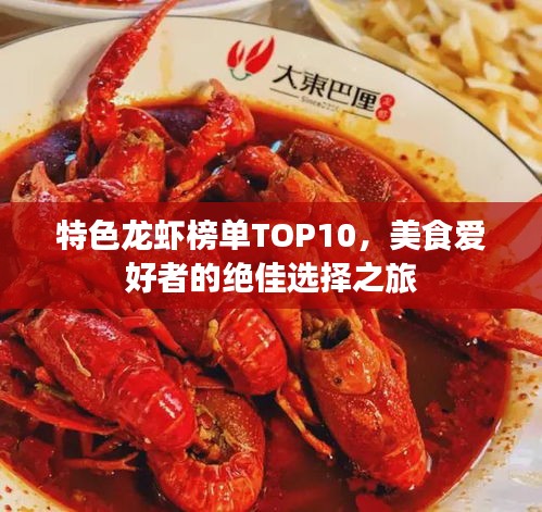 特色龍蝦榜單TOP10，美食愛好者的絕佳選擇之旅