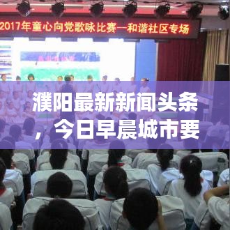 濮陽最新新聞?lì)^條，今日早晨城市要聞概覽