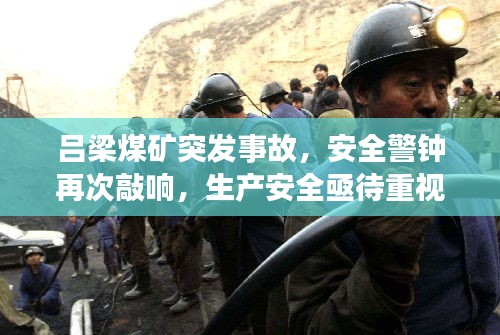呂梁煤礦突發(fā)事故，安全警鐘再次敲響，生產(chǎn)安全亟待重視
