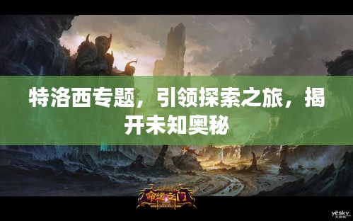 特洛西專題，引領探索之旅，揭開未知奧秘
