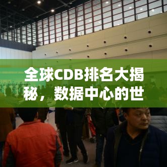 全球CDB排名大揭秘，數(shù)據(jù)中心的世界級影響力榜單！