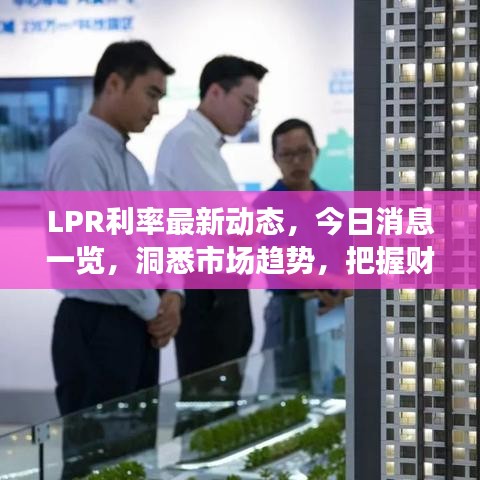 LPR利率最新動(dòng)態(tài)，今日消息一覽，洞悉市場趨勢，把握財(cái)務(wù)未來