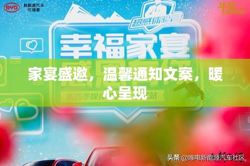 家宴盛邀，溫馨通知文案，暖心呈現(xiàn)
