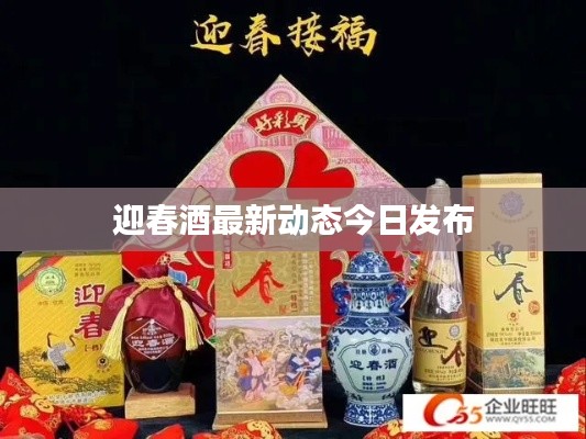 迎春酒最新動態(tài)今日發(fā)布
