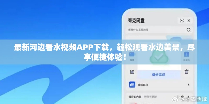 最新河邊看水視頻APP下載，輕松觀看水邊美景，盡享便捷體驗(yàn)！