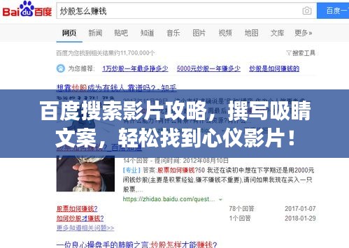 百度搜索影片攻略，撰寫吸睛文案，輕松找到心儀影片！