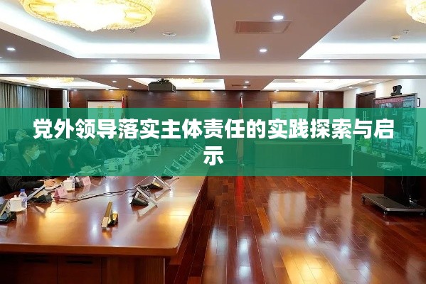 黨外領(lǐng)導(dǎo)落實(shí)主體責(zé)任的實(shí)踐探索與啟示