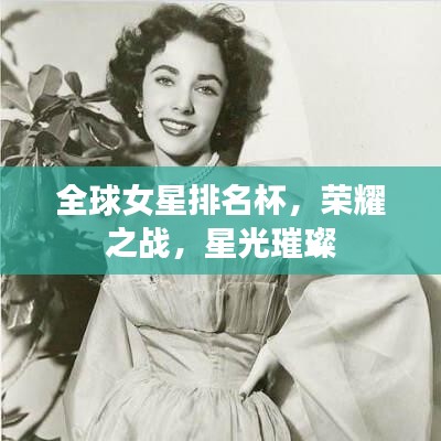 全球女星排名杯，榮耀之戰(zhàn)，星光璀璨