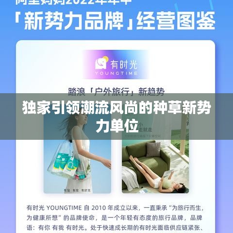 獨家引領(lǐng)潮流風(fēng)尚的種草新勢力單位