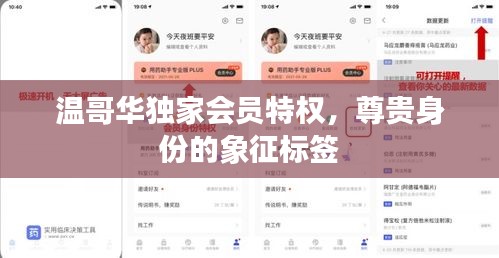 溫哥華獨(dú)家會(huì)員特權(quán)，尊貴身份的象征標(biāo)簽