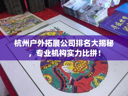 杭州戶(hù)外拓展公司排名大揭秘，專(zhuān)業(yè)機(jī)構(gòu)實(shí)力比拼！