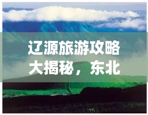 遼源旅游攻略大揭秘，東北之旅不可錯(cuò)過(guò)的精彩體驗(yàn)！