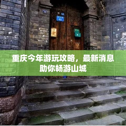 重慶今年游玩攻略，最新消息助你暢游山城