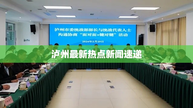 瀘州最新熱點(diǎn)新聞速遞