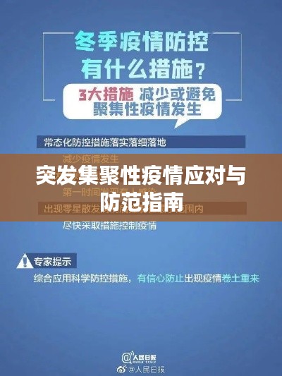 突發(fā)集聚性疫情應對與防范指南