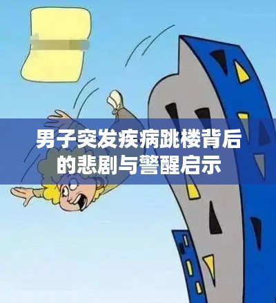 男子突發(fā)疾病跳樓背后的悲劇與警醒啟示