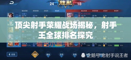 頂尖射手榮耀戰(zhàn)場揭秘，射手王全球排名探究