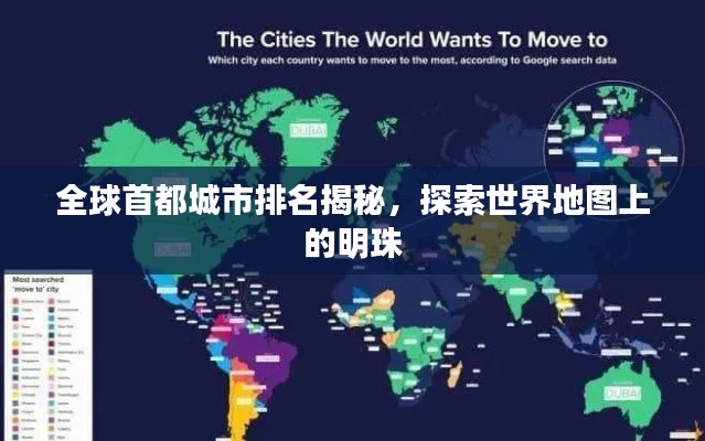 全球首都城市排名揭秘，探索世界地圖上的明珠
