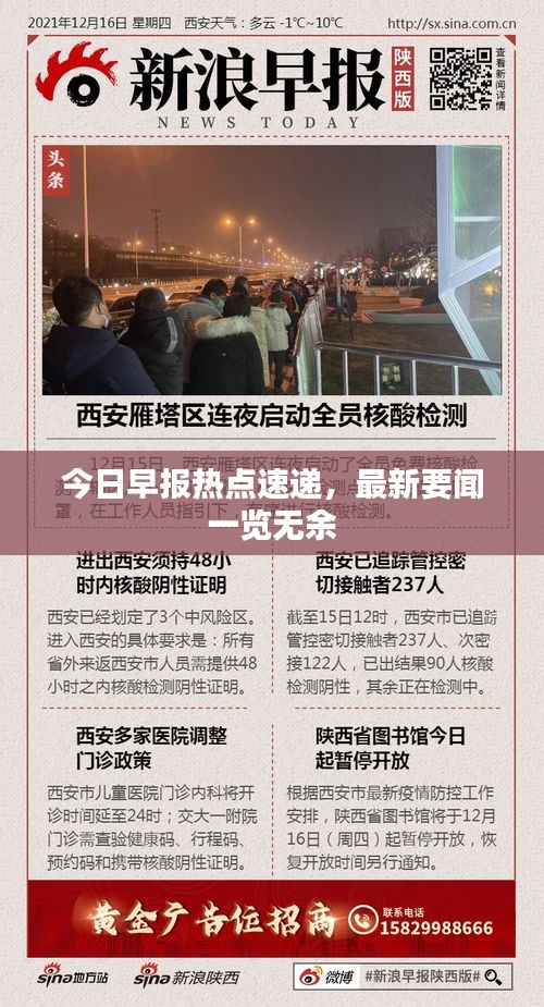 今日早報(bào)熱點(diǎn)速遞，最新要聞一覽無余