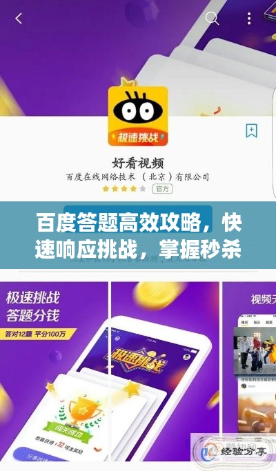 百度答題高效攻略，快速響應(yīng)挑戰(zhàn)，掌握秒殺技巧！
