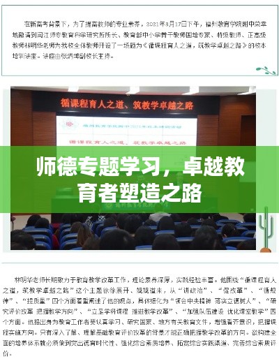 師德專題學(xué)習(xí)，卓越教育者塑造之路