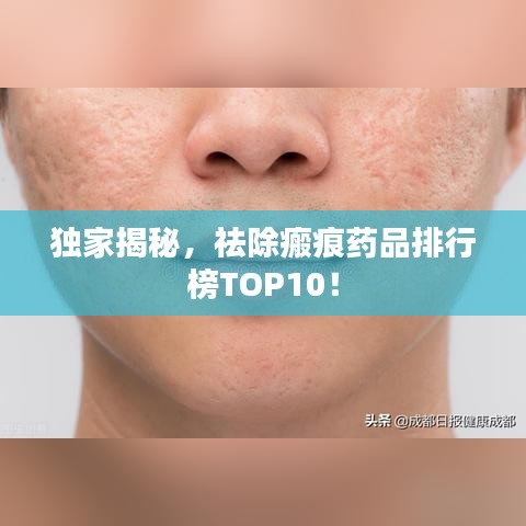 獨(dú)家揭秘，祛除瘢痕藥品排行榜TOP10！