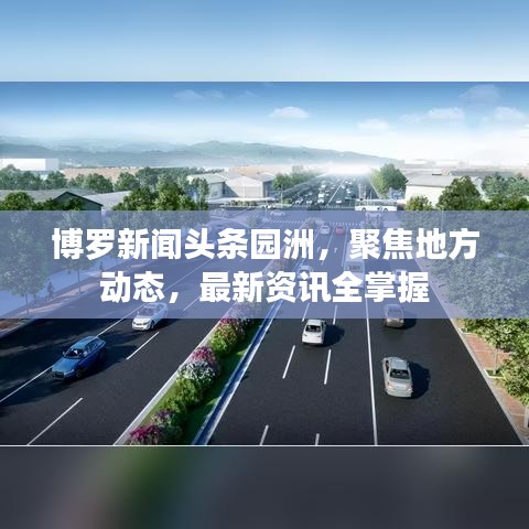 博羅新聞頭條園洲，聚焦地方動態(tài)，最新資訊全掌握