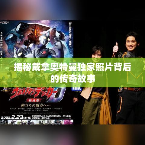 揭秘戴拿奧特曼獨(dú)家照片背后的傳奇故事