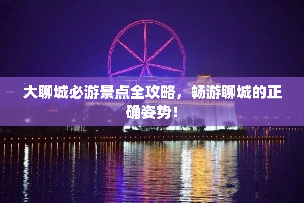 大聊城必游景點全攻略，暢游聊城的正確姿勢！