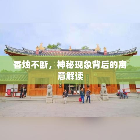 香燭不斷，神秘現(xiàn)象背后的寓意解讀