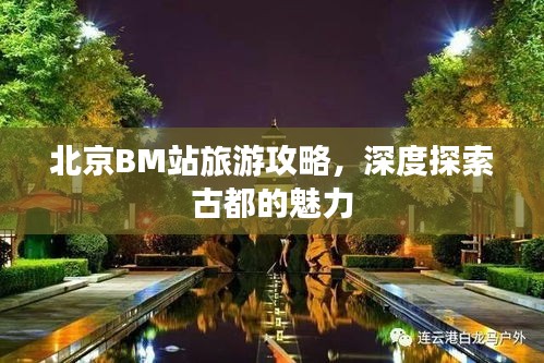 北京BM站旅游攻略，深度探索古都的魅力