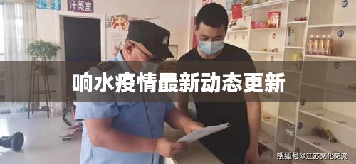 響水疫情最新動(dòng)態(tài)更新