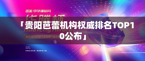 「貴陽(yáng)芭蕾機(jī)構(gòu)權(quán)威排名TOP10公布」