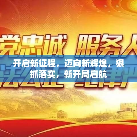 開啟新征程，邁向新輝煌，狠抓落實，新開局啟航