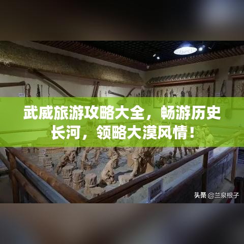 武威旅游攻略大全，暢游歷史長河，領(lǐng)略大漠風(fēng)情！