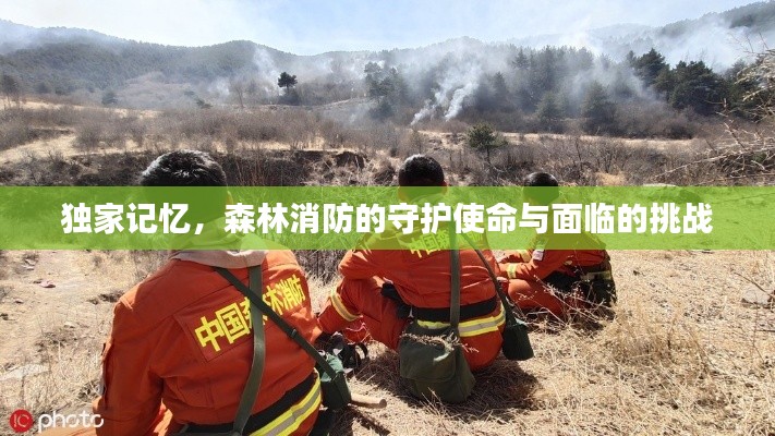 獨(dú)家記憶，森林消防的守護(hù)使命與面臨的挑戰(zhàn)