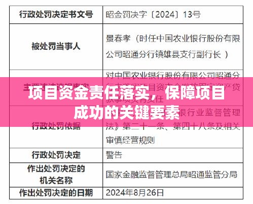 項目資金責任落實，保障項目成功的關(guān)鍵要素